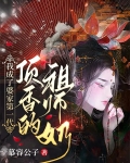 我成了婆家第一代顶香的祖师奶奶小说