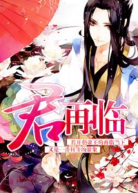君再临