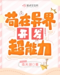 苟在异界开发超能力