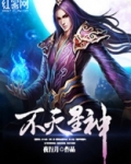 不灭星神女主