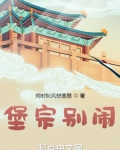 堡宗别闹格格党