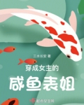穿成女主的咸鱼表姐