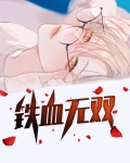 铁血无双战死第几集