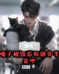 娱乐：嗓子被毁后你就分手是吧