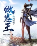 回到明朝做塞王下载
