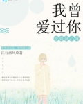 我曾爱过你，想到就心疼