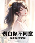 表白你不同意，我走你别哭啊