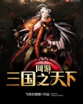 网游三国之天下无双绿版