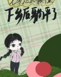 七零炮灰知青被乡下汉子缠上了