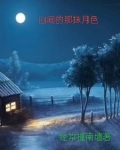前门村的留守妇女的介绍