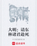 大明:请东林诸君赴死