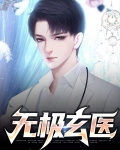 无极玄灸的副作用