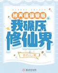 被天道偏爱后，我碾压修仙界