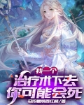 网游我的治疗术能秒人 小说