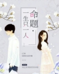 命题一生只一人