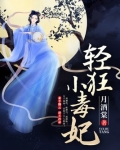 轻狂小毒妃