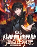 末日:我能自选异能强点正常吧TXT下载