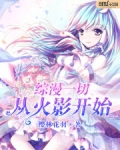 综漫一切从火影开始 小说