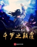 斗罗之颠覆