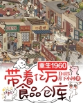 重生1960，带着亿万食品仓库
