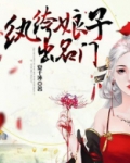 纨绔娘子出名门