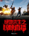 绝地求生之惊悚直播百度云