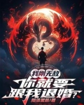 我刚无敌,你就要跟我退婚小说