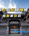 四合院：组团悔婚我娶秦京茹