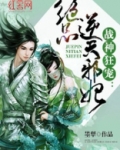 绝品逆天邪妃