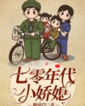 七零年代小娇媳