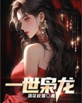 一世枭龙免费阅读