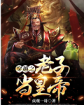 穿越之老子怎么了