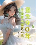 重生1999带着妻女成首富