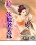 许你一场地老天荒