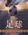 足球：开局复制巅峰梅西属性