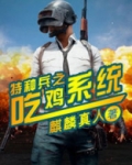 特种兵之吃鸡系统 聚合中文网