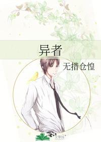 异者