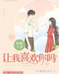 抱歉,方便让我喜欢你吗