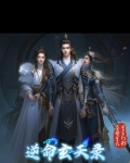 逆天改命玄门传人