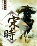 宋时伦 将军