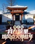 四合院：我在院里煽风点火那些年