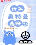 奥特曼是永远的