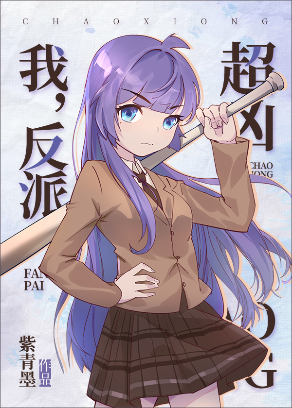 我,反派!