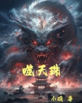 噬天珠