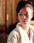 卫小娘翻身，做了郡主婆婆