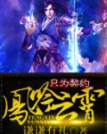 凤吟云霄：只为契约
