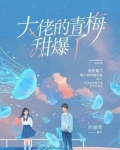 大佬的青梅竹马