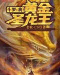斗罗：我！黄金圣龙王