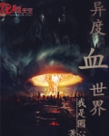 异度血世界