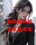 和校花妈妈之荒岛求生